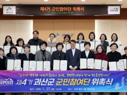 괴산군, 제4기 여성친화도시 군민참여단 위촉 기사 이미지