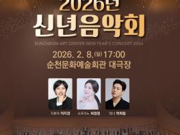 순천시, KBS 교향악단과 함께하는 신년음악회 개최 기사 이미지
