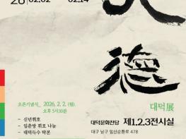대구 남구 대덕문화전당 (사)대구경북서예가협회 초청'대덕전 (大德展)'개최 기사 이미지