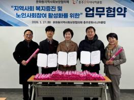 ‘충주문화시니어클럽-문화동지역사회보장협의체’ 업무협약 체결 기사 이미지
