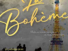 달구벌 대구와 빛고을 광주의 만남!2026 대구오페라하우스 첫 공연, 푸치니 오페라 '라 보엠' 기사 이미지