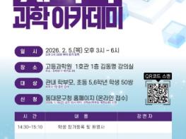 동대문구×고등과학원, 겨울방학 ‘AI·수학 과학아카데미’…부모와 함께 듣는 과학 수업 기사 이미지