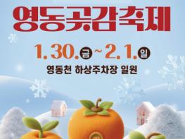 2026 영동곶감축제 겨울의 달콤한 시작을 열다 기사 이미지