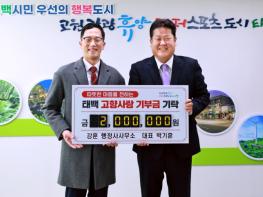 강훈 행정사무소 박기훈 대표, 태백시에 고향사랑기부금 200만 원 기부 기사 이미지