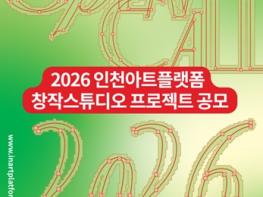 '2026 인천아트플랫폼 창작스튜디오 프로젝트' 공모 기사 이미지