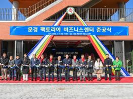 문경 팩토리아 비즈니스센터 준공식 개최 기사 이미지
