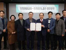 인천관광공사-인천테크노파크 관광기업 경쟁력 강화를 위한 업무협약 체결  기사 이미지