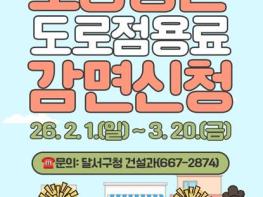 달서구, 2026년 소상공인 도로점용료 25% 감면 신청 접수 기사 이미지