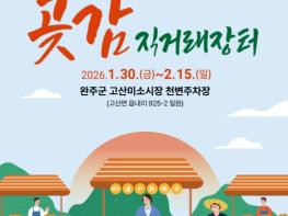 국가가 등록한 ‘완주곶감’ 설 직거래장터서 만난다  기사 이미지