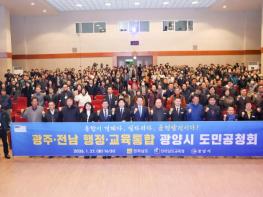 광양시, 전남·광주 행정통합 도민공청회 개최 기사 이미지