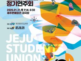 제주도교육청, '제주학생연합 윈드오케스트라' 제주문예회관서 연주회 개최  기사 이미지
