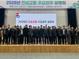 강원특별자치도, 2026년 건설교통 주요업무 설명회 개최 기사 이미지