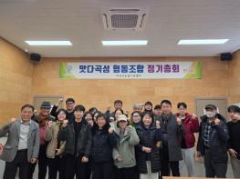 곡성군 농산물 가공창업 거점, ‘맛다곡성 협동조합’ 정기총회 개최 기사 이미지