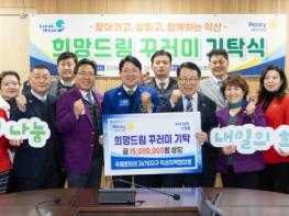 익산시, 국제로타리클럽과 손잡고 취약계층 살핀다 기사 이미지