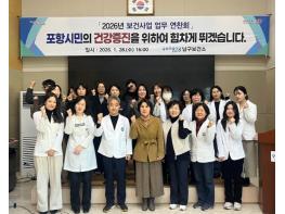 포항시남구보건소, ‘건강도시 포항’ 실현 위한 보건기관 업무연찬회 개최 기사 이미지