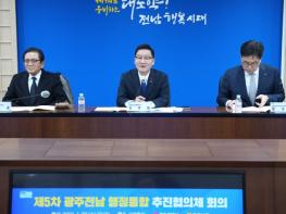 광주·전남 행정통합 추진협의체, 특별법안 의견 수렴 기사 이미지