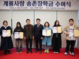 계룡시, 나라사랑 ‘송촌 장학금’ 수여식 개최 기사 이미지