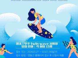 영동군청소년수련관, 겨울방학 스포츠(서핑) 체험 프로그램 참가자 모집 기사 이미지