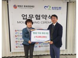 영동양수, 지역 대표 축제 후원으로 지역경제 활성화 견인 기사 이미지