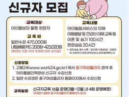 아이돌봄 공백 해소와 일자리 창출 '두 마리 토끼' 서울 중구, 아이돌봄인력 양성과정 운영 기사 이미지