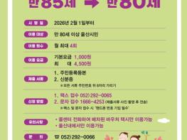 울산시, 교통약자 이용권(바우처) 택시 이동지원 확대 기사 이미지