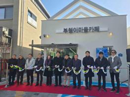 천안시, 봉명지구 도시재생 거점 ‘부챙이마을카페’ 운영 기사 이미지