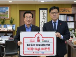  KT충남·충북광역본부, 논산시에 백미 95포 기탁 기사 이미지