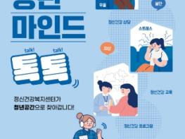 평택시, 청년 마음건강 지원 ‘청년마인드톡톡’ 운영 기사 이미지