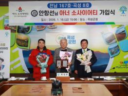 곡성군, 故안항선님 아너 소사이어티 회원 가입식 개최 기사 이미지