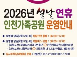 인천시설공단 인천가족공원, '설 명절 성묘 종합대책' 추진 기사 이미지