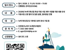 인천TP, ‘2026년 녹색기후산업 육성·지원’ 사업설명회 개최 기사 이미지