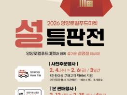 매출 7억 8천만 원 돌파 … 양양로컬푸드마켓 ‘매일아홉시’, 설맞이 특별판매전 개최 기사 이미지