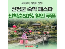 산청군, 숙박 세일 페스타와 인센티브 지원으로 관광 회복 시동 기사 이미지