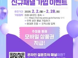 여수시, 온라인 설문조사 신규 패널 가입 이벤트 실시 기사 이미지