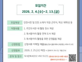 인천광역시교육청주안도서관, ‘2026년 읽걷쓰 시민자율독서동아리’ 모집 기사 이미지