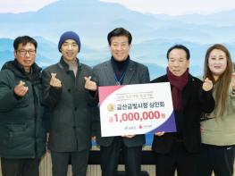 금산군 지역 단체들의 따뜻한 나눔 이어져 기사 이미지