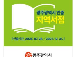 광주광역시  “혜택 두둑…지역서점 인증 받으세요” 기사 이미지