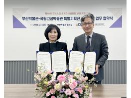 부산박물관-국립고궁박물관, 2026년 특별기획전 공동 개최를 위한 업무협약 체결 기사 이미지