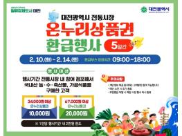 대전시, 올 설에도 전통시장에서 장 보세요 기사 이미지