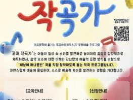 시흥시 목감아트하우스27 문화예술교육 '꼬마 작곡가' 참여자 모집 기사 이미지