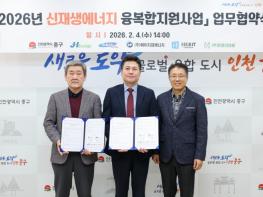 인천 중구, 올해도 신재생에너지 선도 도시 조성 주력‥관련 기업 5곳과 맞손 기사 이미지
