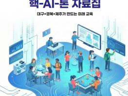 대구시교육청, 생성형 AI 교육 자료집 발간 기사 이미지