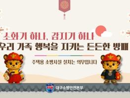 대구소방, “설 명절, 주택용 소방시설로 안전을 선물하세요” 기사 이미지