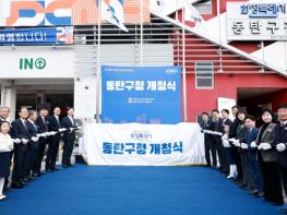 화성특례시, 동탄구청 개청...‘사람과 기술이 함께 성장하는 미래도시’ 도약 기사 이미지
