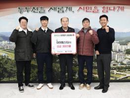 아이에스티(주), 동두천시에 성금 300만 원 기탁 기사 이미지