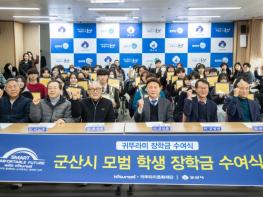 군산시-귀뚜라미그룹, ‘2026년 장학금 수여식’ 개최 기사 이미지