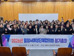 밀양시여성단체협의회, 2026년 정기총회 개최  기사 이미지