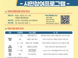 인천시, 머무르고 다시 찾는 개항장...‘1883개항살롱’운영 기사 이미지