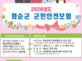 화순군, ‘2026년도 군민안전보험’ 운영 기사 이미지