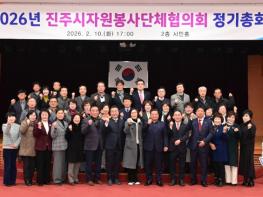진주시자원봉사단체협의회, 2026년 정기총회 개최 기사 이미지